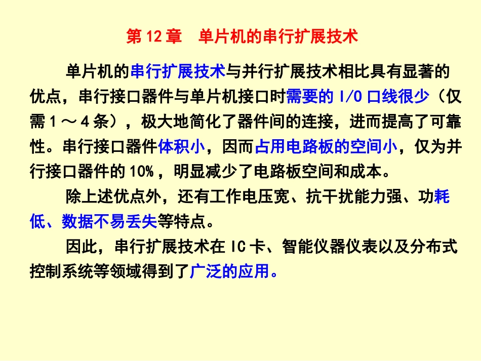 第12章  单片机的串行扩展技术_第1页