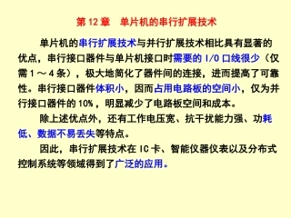 第12章  单片机的串行扩展技术