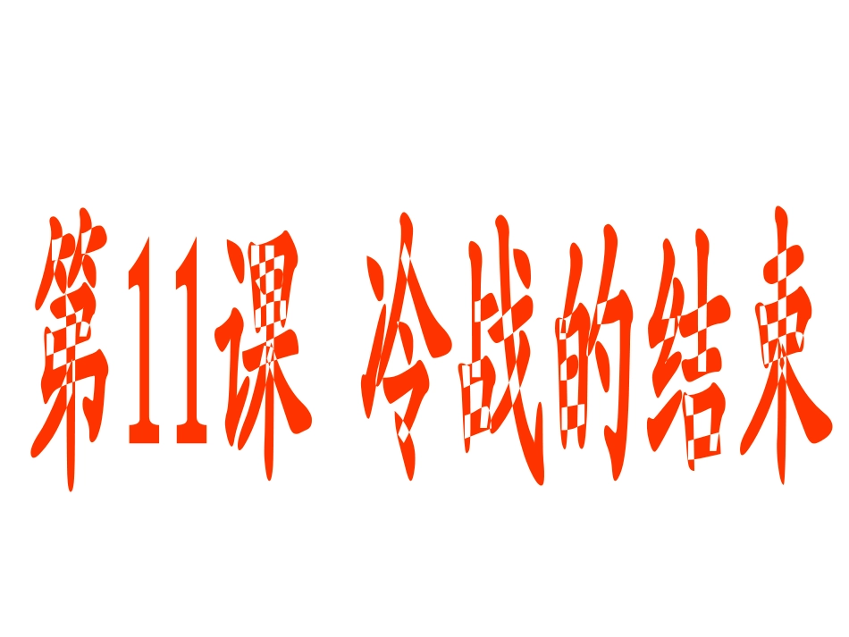 第11课冷战的结束_第1页