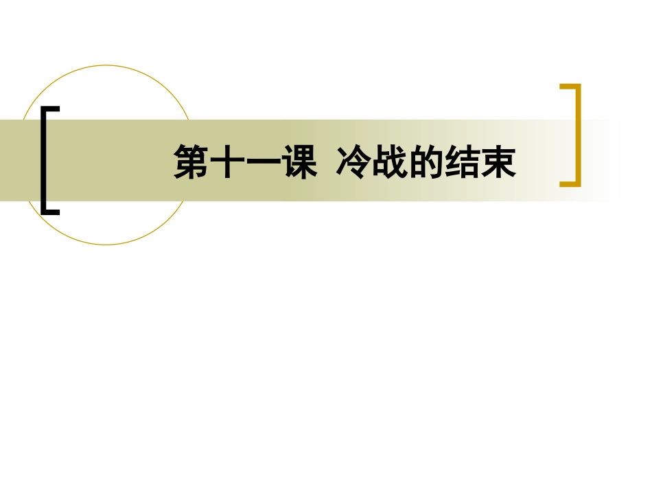 第11课 冷战的结束_第1页