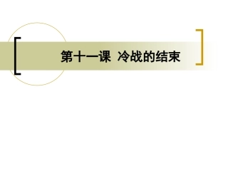 第11课 冷战的结束