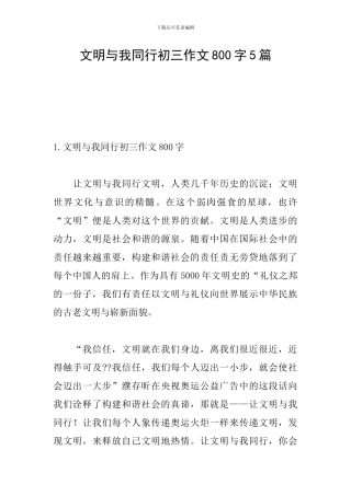 文明与我同行初三作文800字5篇