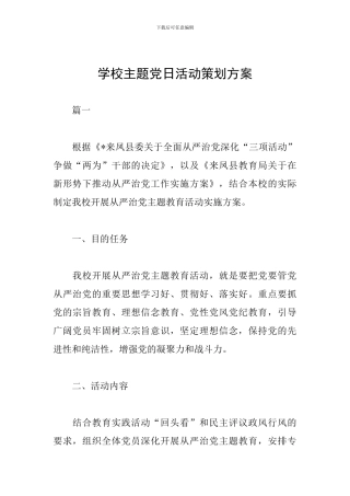 学校主题党日活动策划方案