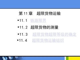 第11章超限货物运输