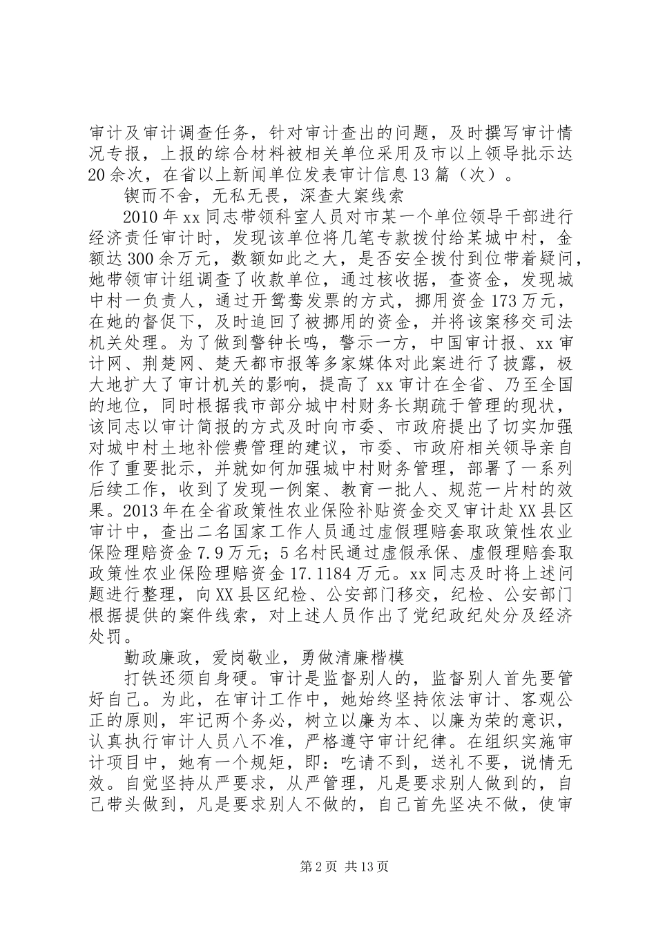 XX年先进审计工作者先进事迹材料5篇_第2页