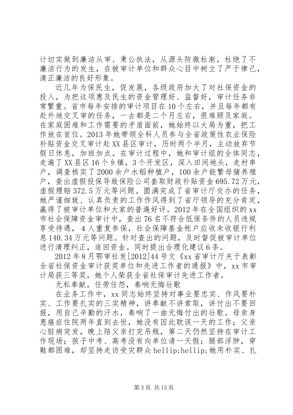 XX年先进审计工作者先进事迹材料5篇_第3页