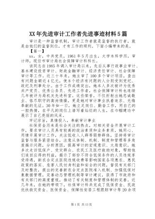 XX年先进审计工作者先进事迹材料5篇