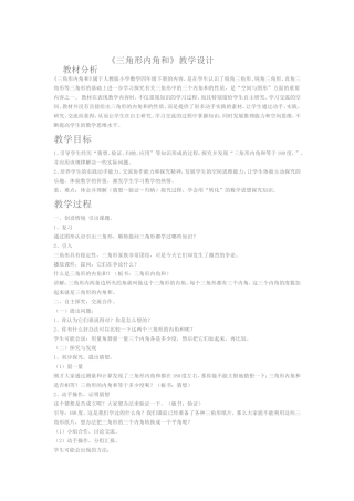 三角形内角和教学设计