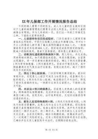 XX年儿保部工作开展情况报告总结