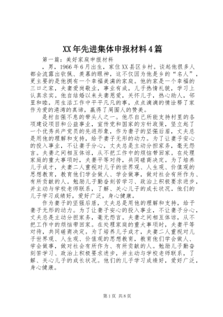 XX年先进集体申报材料4篇