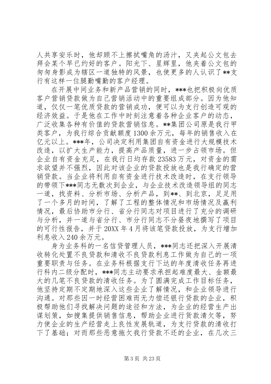 XX年先进个人事迹材料范文精选_第3页