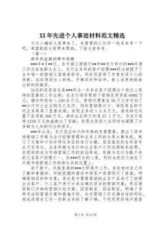 XX年先进个人事迹材料范文精选