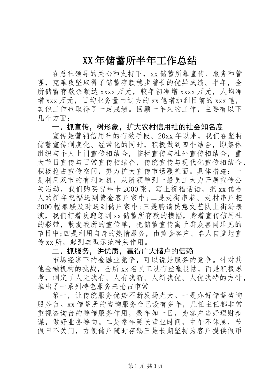 XX年储蓄所半年工作总结_第1页