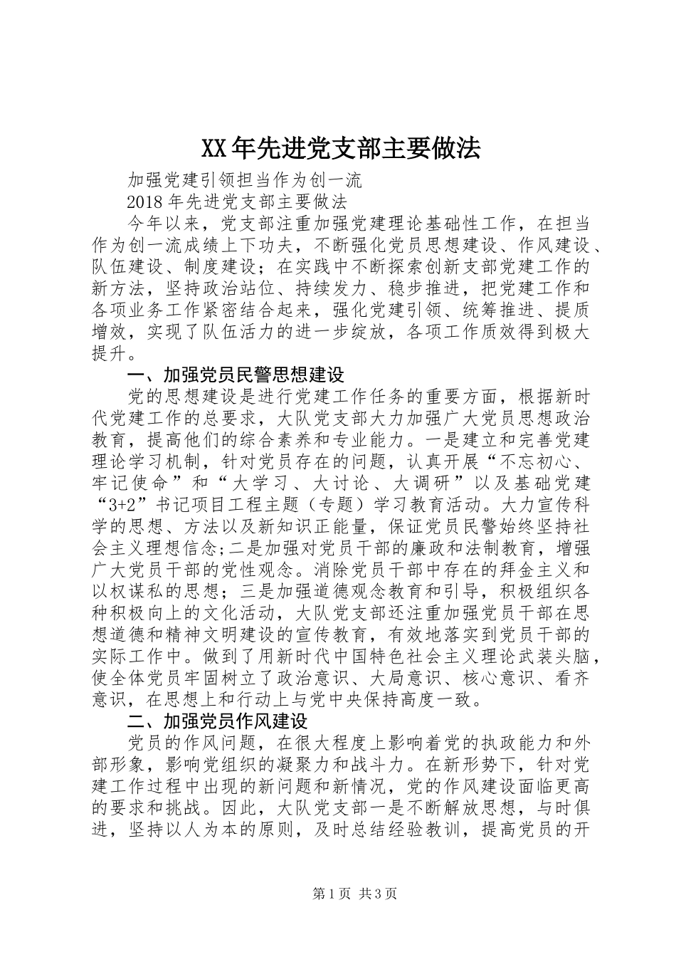 XX年先进党支部主要做法_第1页