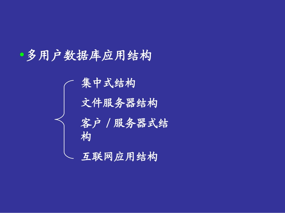 第11章一个数据库应用系统的设计与实现_第2页