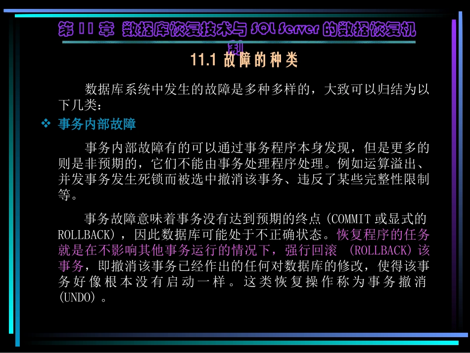 第11章数据库恢复技术及SQL Server2000恢复技术机制_第2页