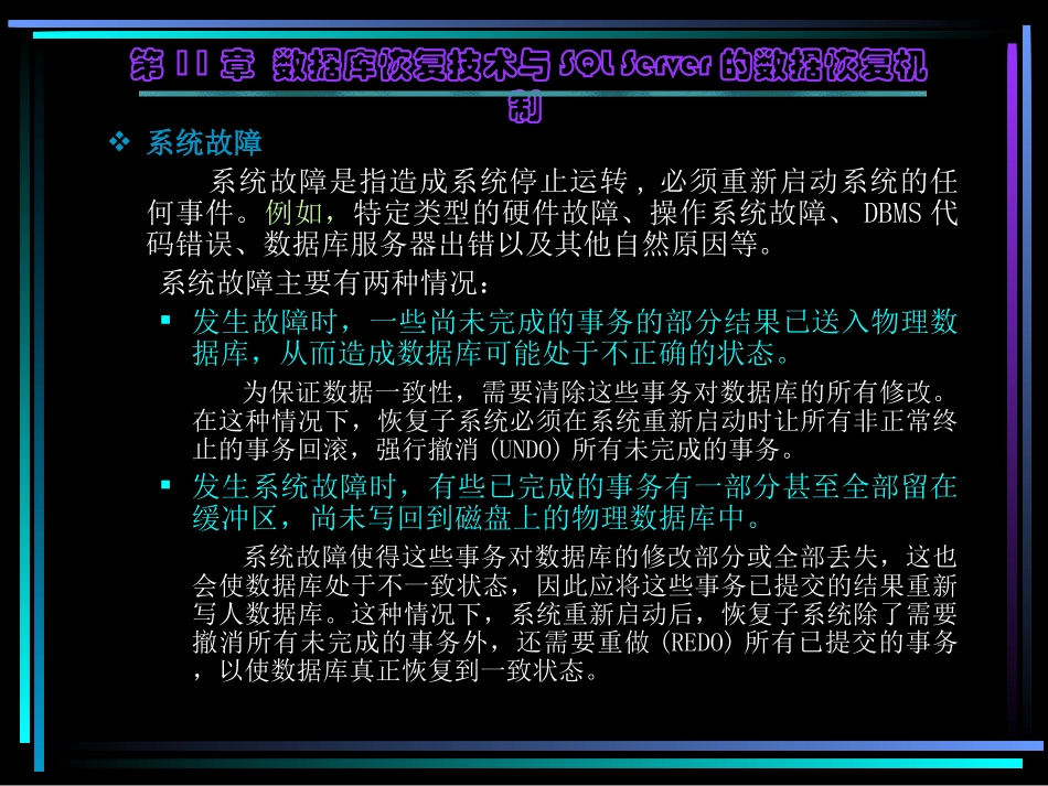 第11章数据库恢复技术及SQL Server2000恢复技术机制_第3页