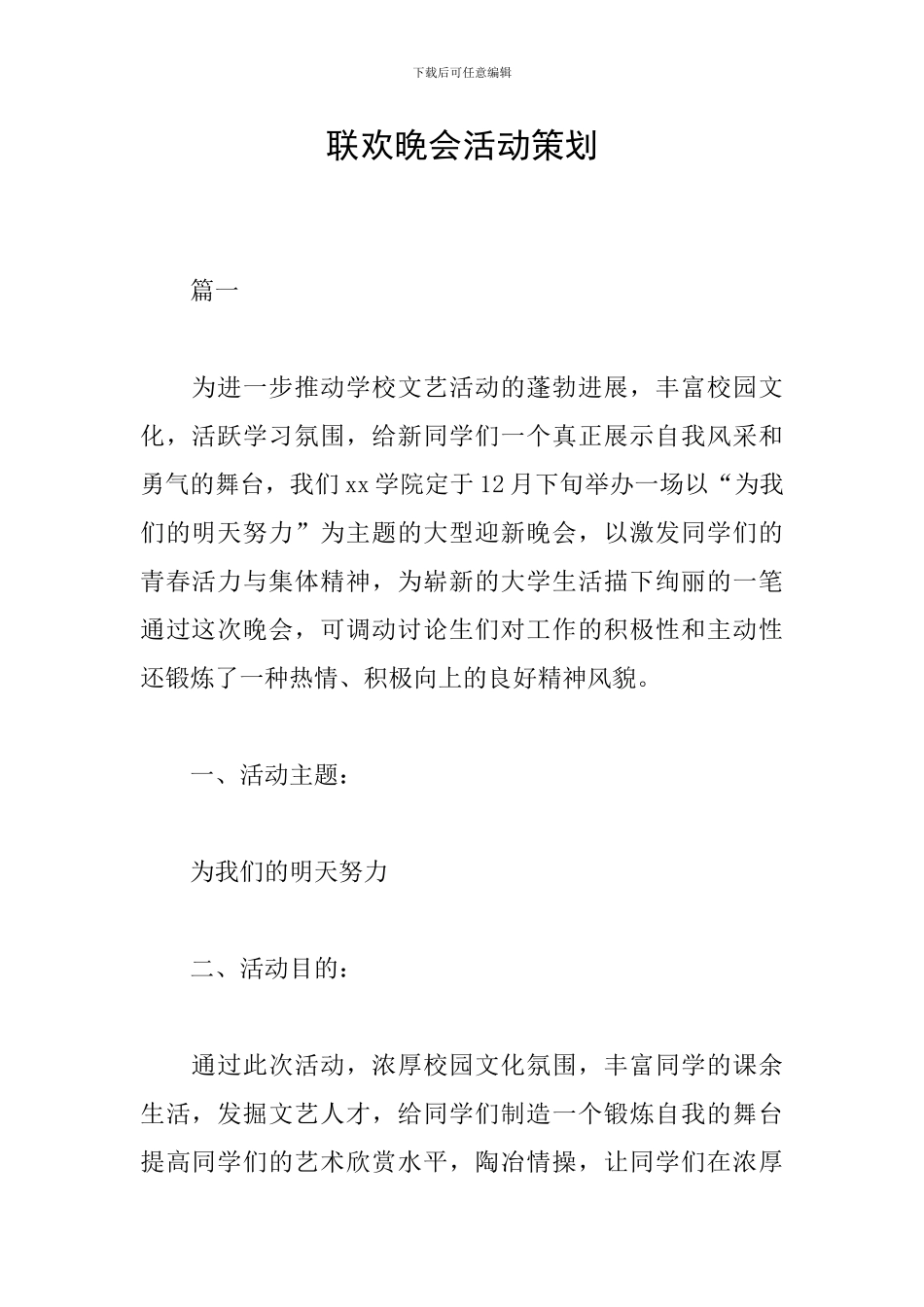 联欢晚会活动策划_第1页