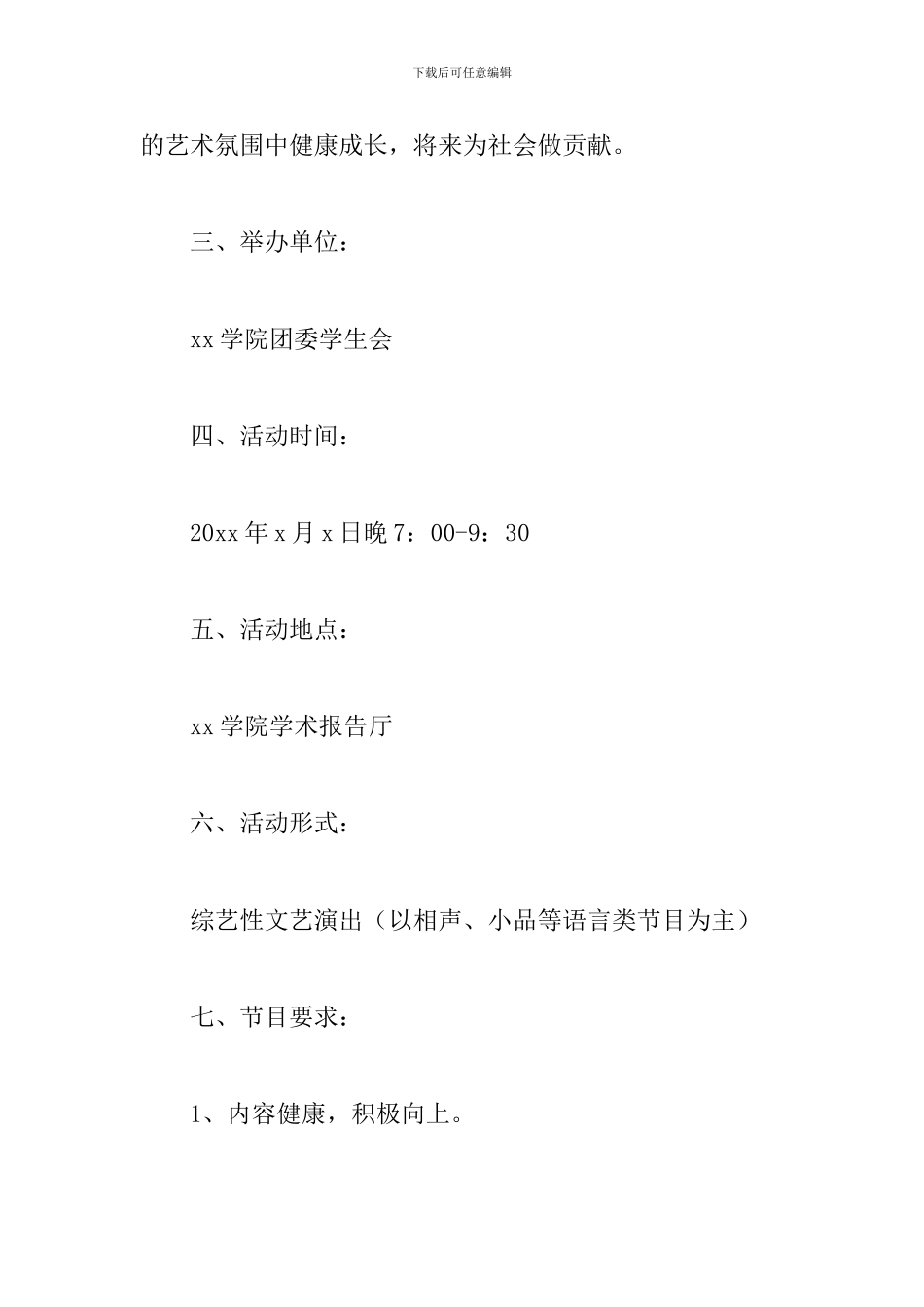 联欢晚会活动策划_第2页