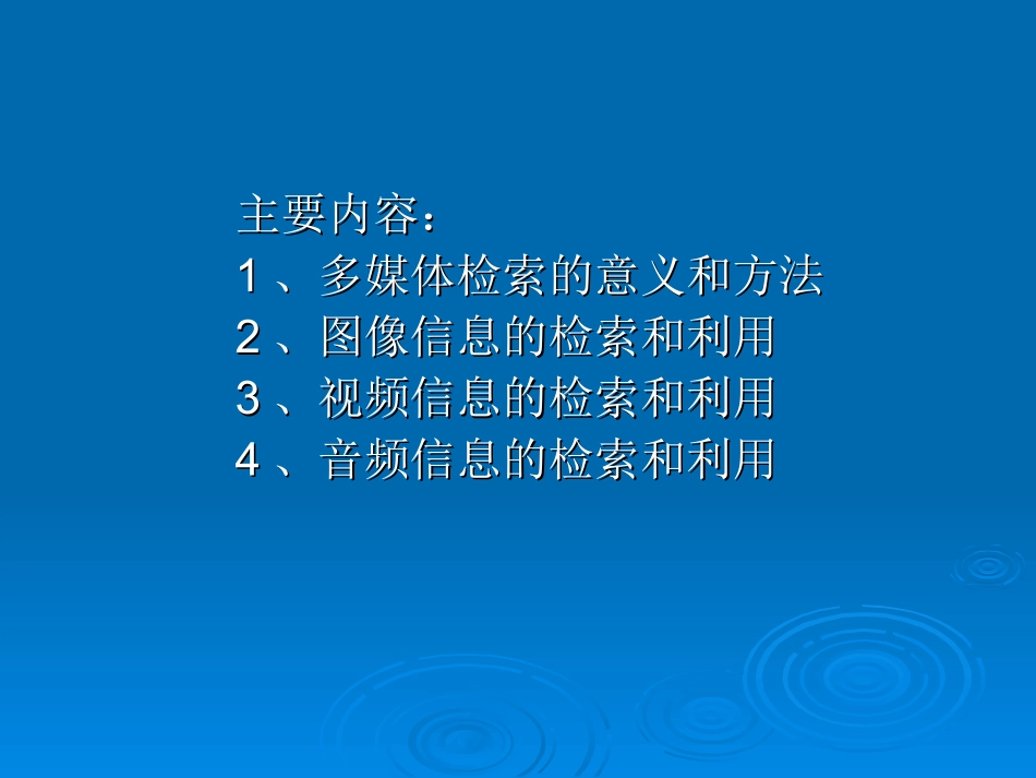 第11章-多媒体信息检索_第2页