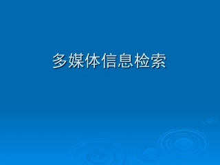 第11章-多媒体信息检索