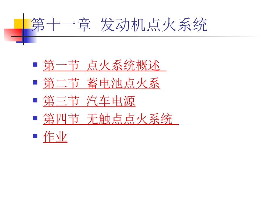 第11章_发动机点火系统_第2页