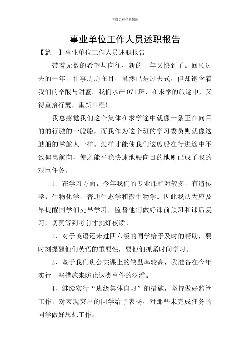 事业单位工作人员述职报告_第1页