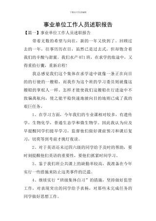 事业单位工作人员述职报告