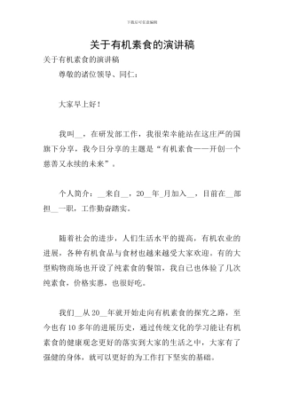 关于有机素食的演讲稿