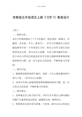 苏教版五年级语文上册《习作7》教案设计