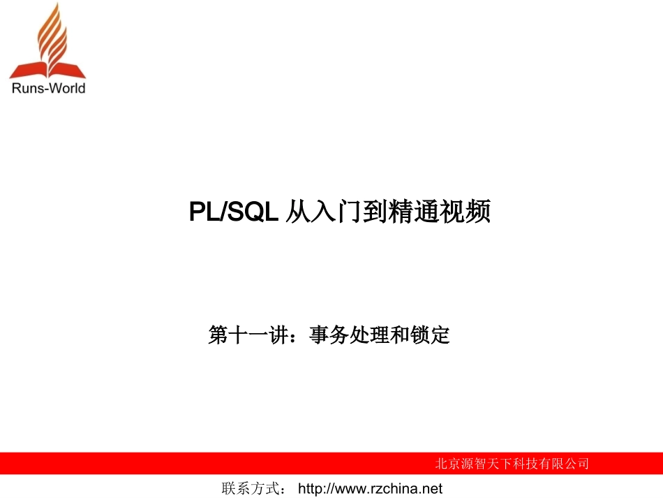 第11章  事务处理和锁定_第1页