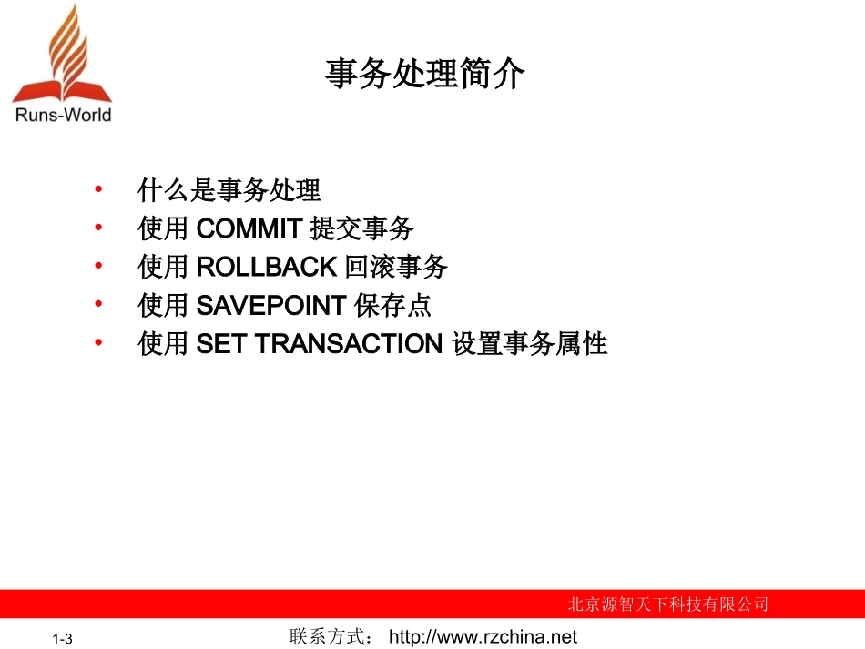 第11章  事务处理和锁定_第3页