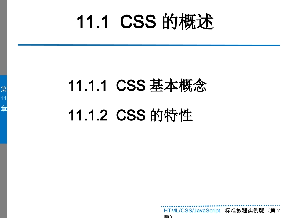 第11章  CSS样式表基础_第3页
