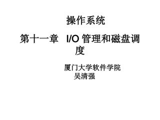 第11章 IO管理和磁盘调度
