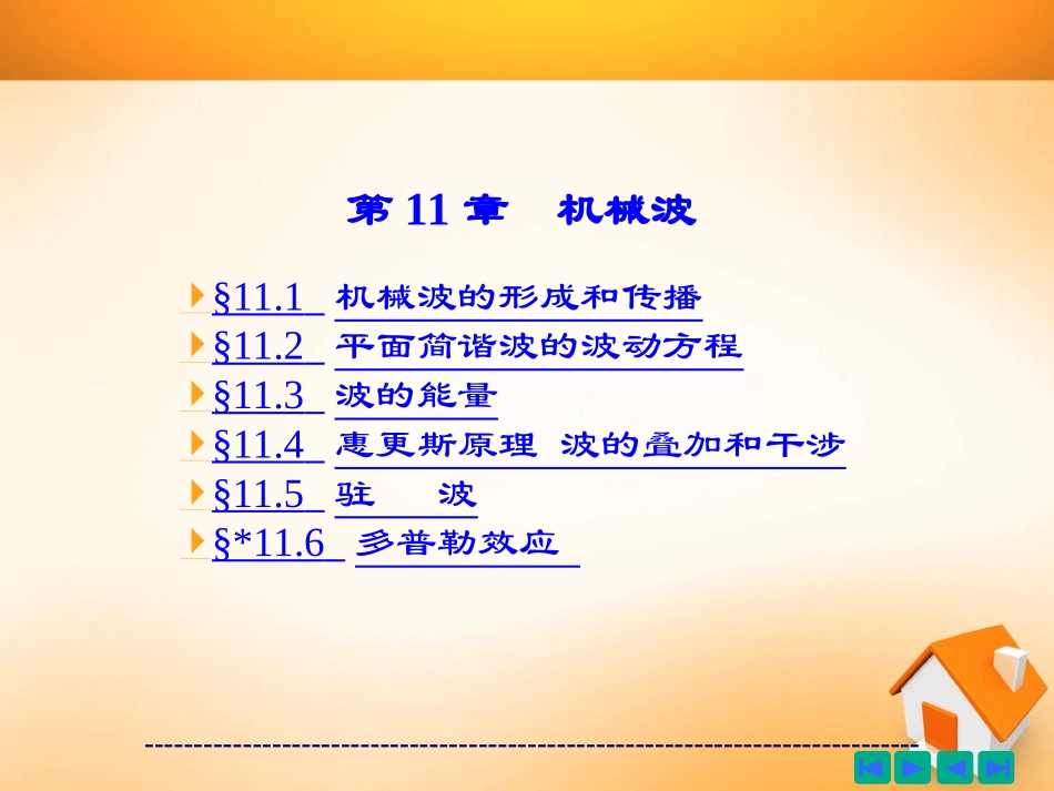 第11章 机械波_第1页