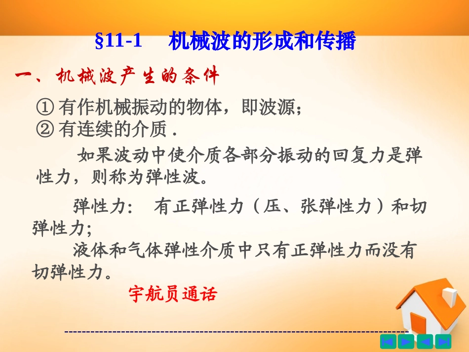 第11章 机械波_第3页