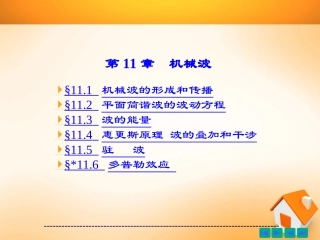 第11章 机械波