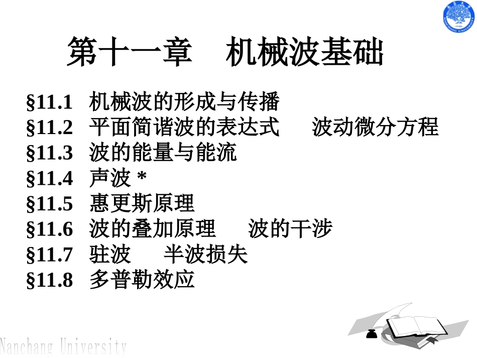 第11章 机械波基础_第2页
