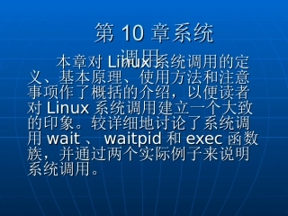 第10章系统调用