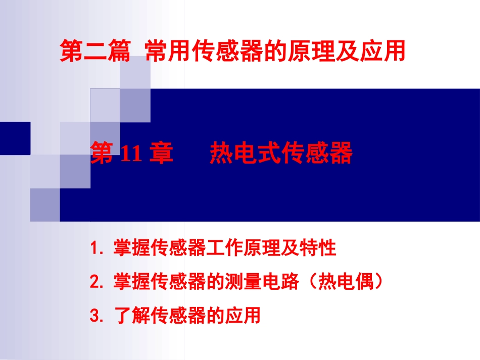 第11章  热电式传感器_第1页
