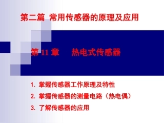 第11章  热电式传感器