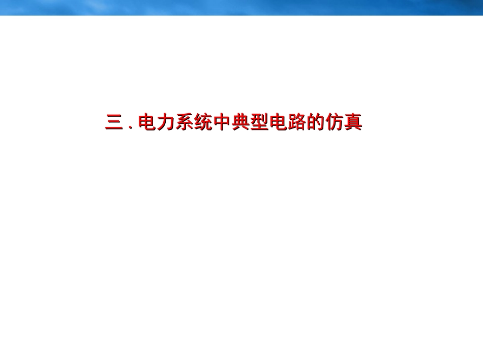 第10讲 电力系统仿真-典型电路仿真_第2页
