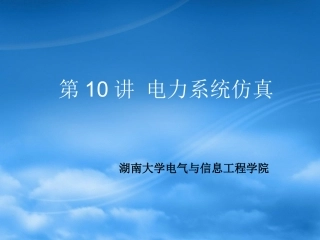 第10讲 电力系统仿真-典型电路仿真