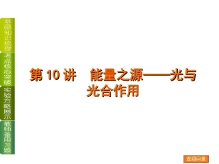 第10讲 光与光合作用(共80张PPT)