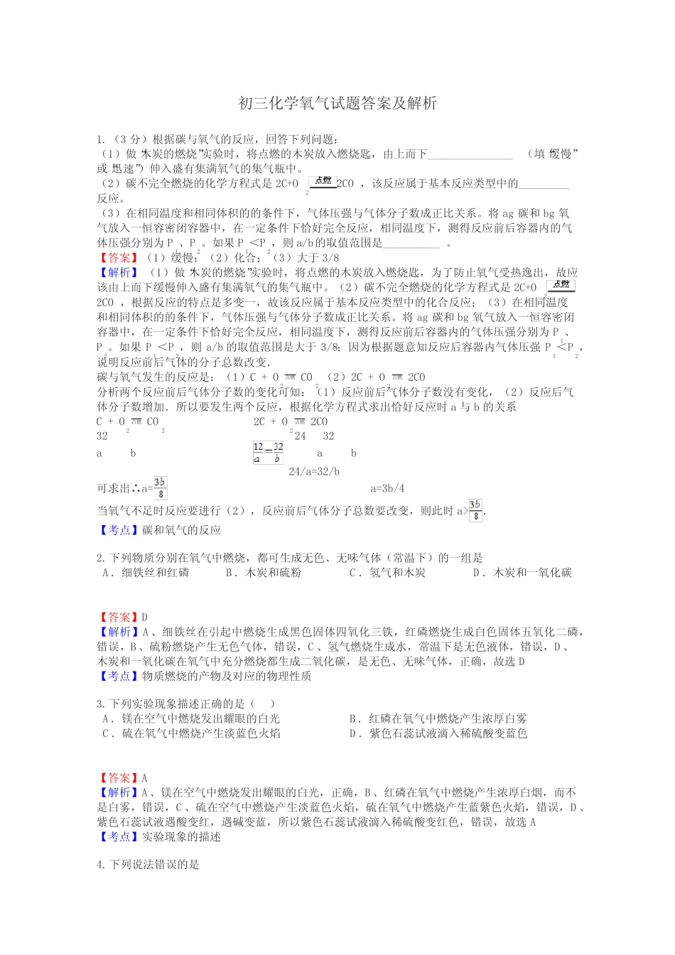 初三化学氧气试题答案及解析 _第1页