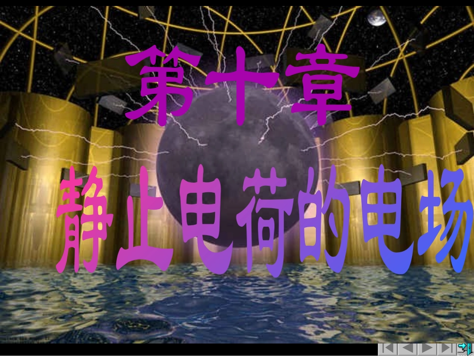 第10章静止电荷的电场_第1页