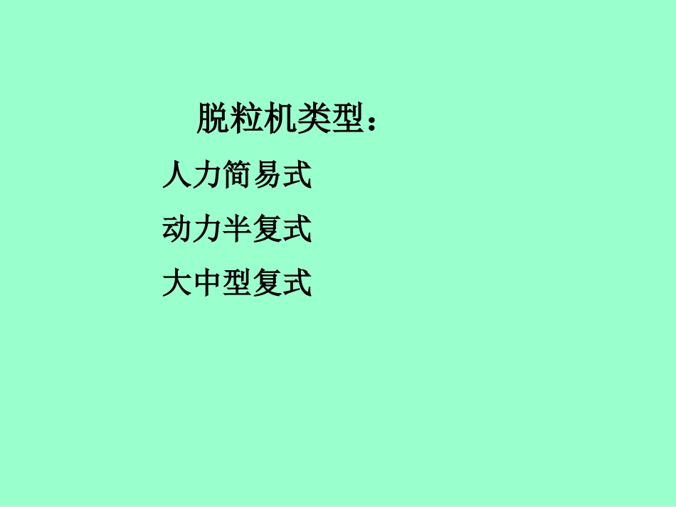 第10章脱粒机械_第3页