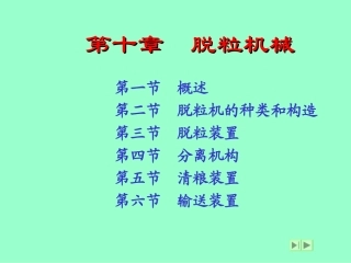 第10章脱粒机械