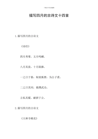 描写四月的古诗文十四首
