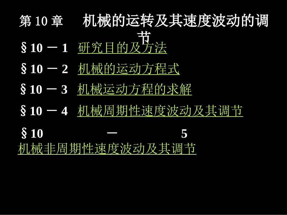 第10章机械的运转与调速_第1页